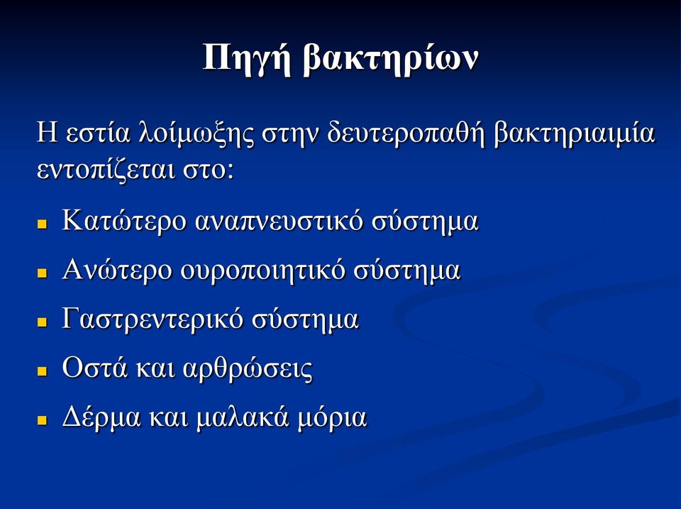 αναπνευστικό σύστημα Ανώτερο ουροποιητικό σύστημα