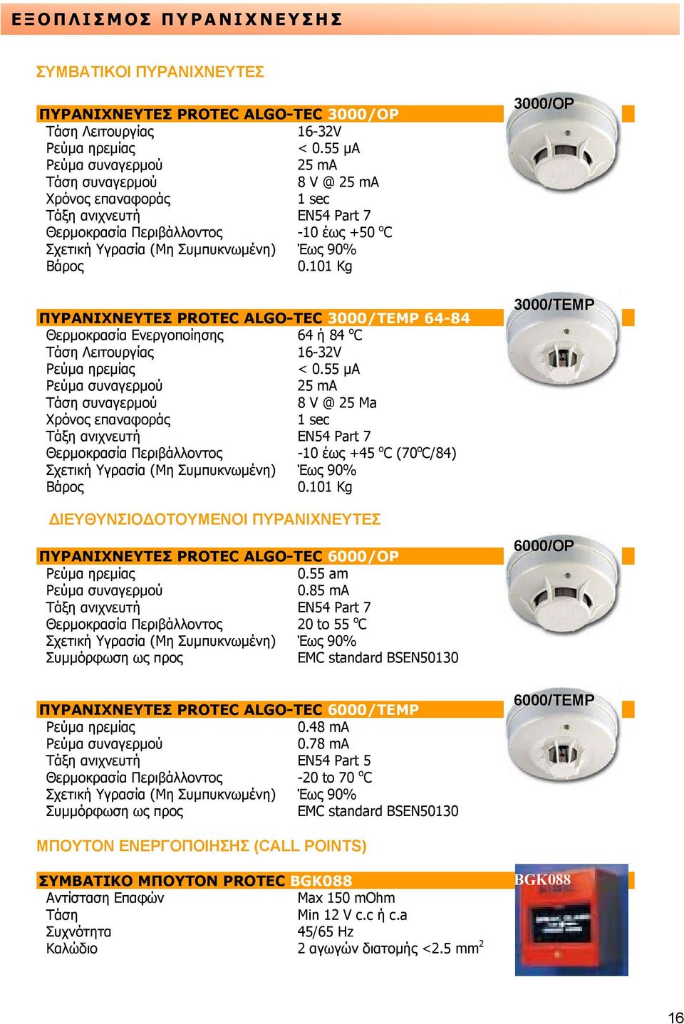 101 Kg ΠΥΡΑΝΙΧΝΕΥΤΕΣ PROTEC ALGO-TEC 3000/TEMP 64-84 Θερµοκρασία Ενεργοποίησης 64 ή 84 ο C Τάση Λειτουργίας 16-32V Ρεύµα ηρεµίας < 0.