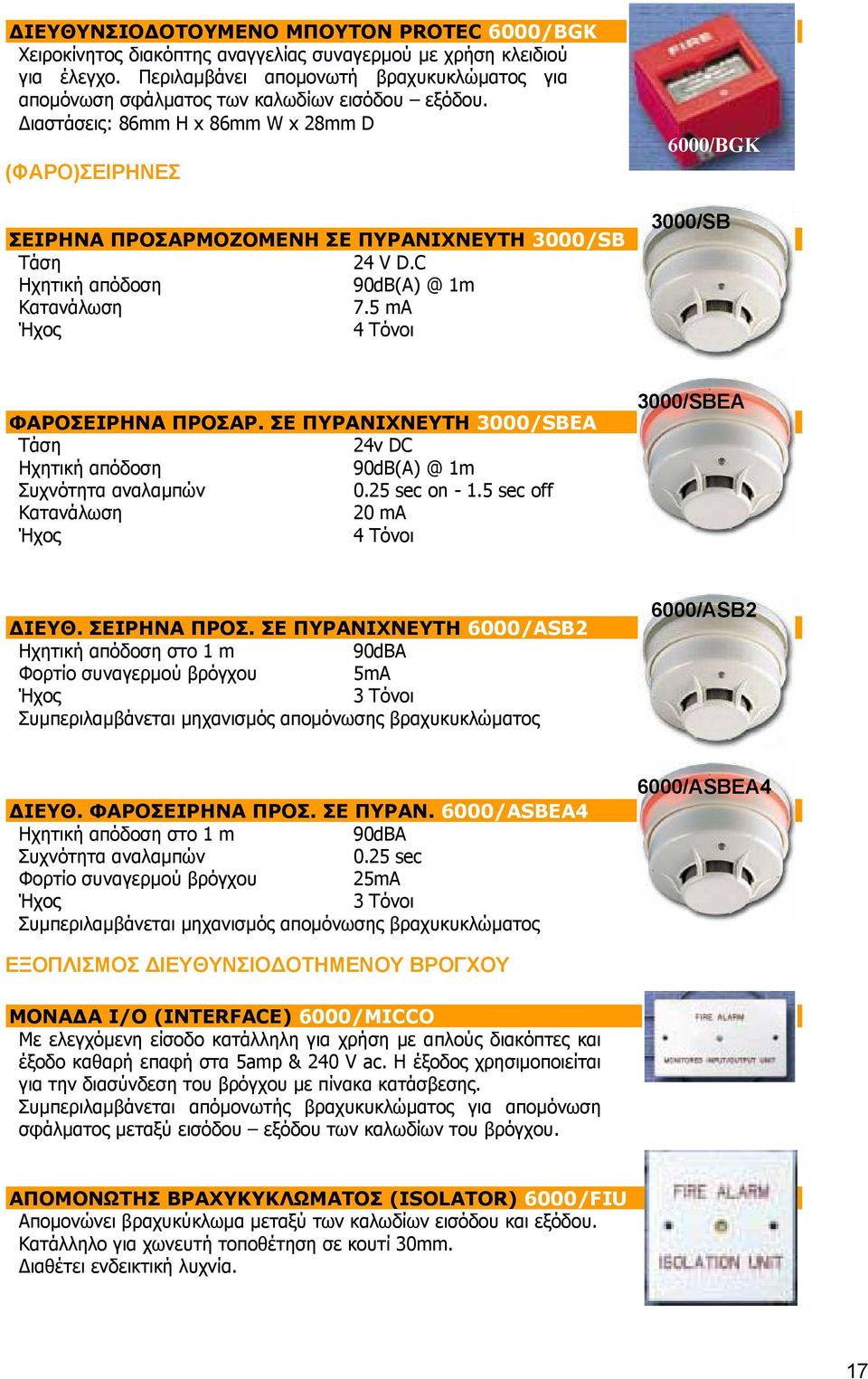 ιαστάσεις: 86mm H x 86mm W x 28mm D (ΦΑΡΟ)ΣΕΙΡΗΝΕΣ ΣΕΙΡΗΝΑ ΠΡΟΣΑΡΜΟΖΟΜΕΝΗ ΣΕ ΠΥΡΑΝΙΧΝΕΥΤΗ 3000/SB Τάση 24 V D.C Ηχητική απόδοση 90dB(A) @ 1m Κατανάλωση 7.