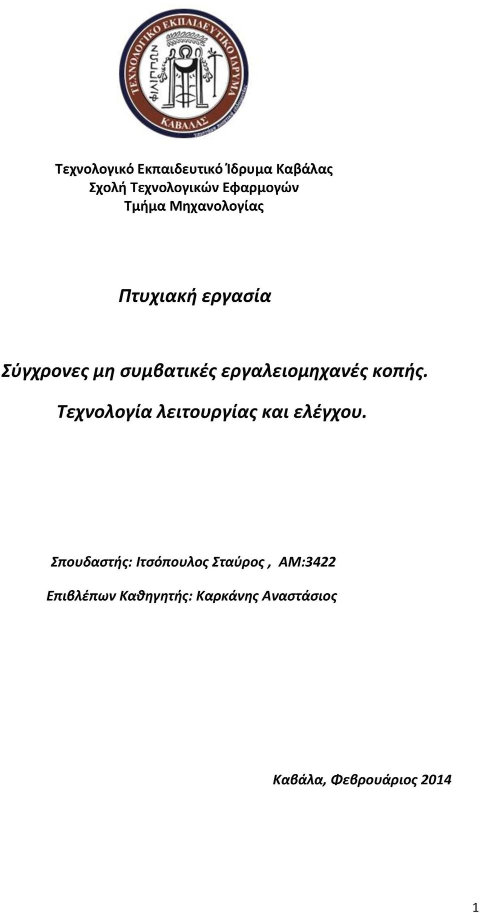 εργαλειομηχανές κοπής. Τεχνολογία λειτουργίας και ελέγχου.