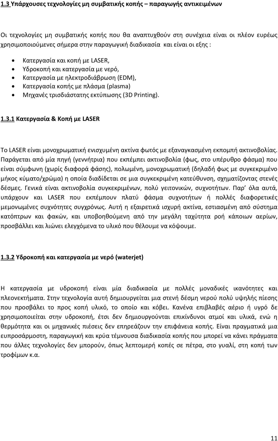 (3D Printing). 1.3.1 Κατεργασία & Κοπή με LASER Το LASER είναι μονοχρωματική ενισχυμένη ακτίνα φωτός με εξαναγκασμένη εκπομπή ακτινοβολίας.