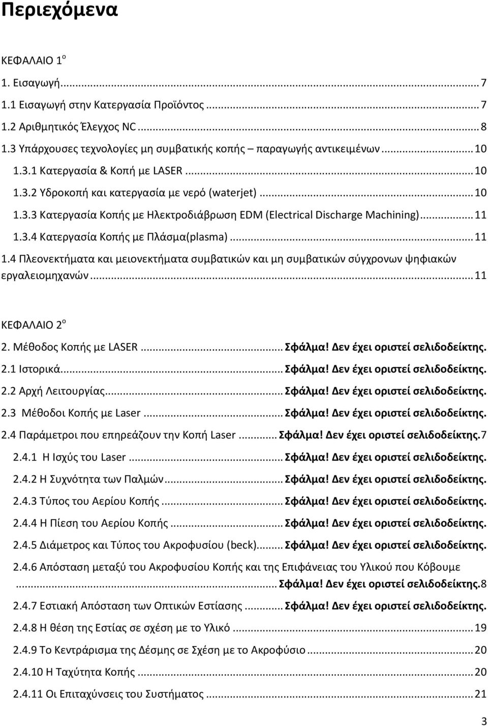 3.4 Κατεργασία Κοπής με Πλάσμα(plasma)... 11 1.4 Πλεονεκτήματα και μειονεκτήματα συμβατικών και μη συμβατικών σύγχρονων ψηφιακών εργαλειομηχανών... 11 ΚΕΦΑΛΑΙΟ 2 ο 2. Μέθοδος Κοπής με LASER... Σφάλμα!