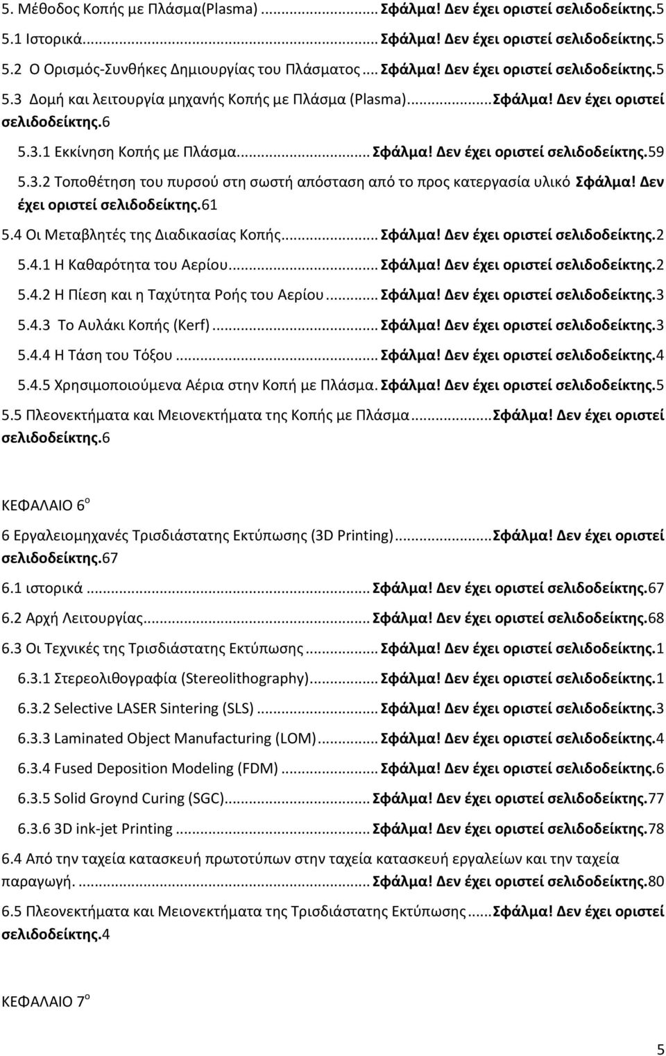 Δεν έχει οριστεί σελιδοδείκτης.61 5.4 Οι Μεταβλητές της Διαδικασίας Κοπής... Σφάλμα! Δεν έχει οριστεί σελιδοδείκτης.2 5.4.1 Η Καθαρότητα του Αερίου... Σφάλμα! Δεν έχει οριστεί σελιδοδείκτης.2 5.4.2 Η Πίεση και η Ταχύτητα Ροής του Αερίου.