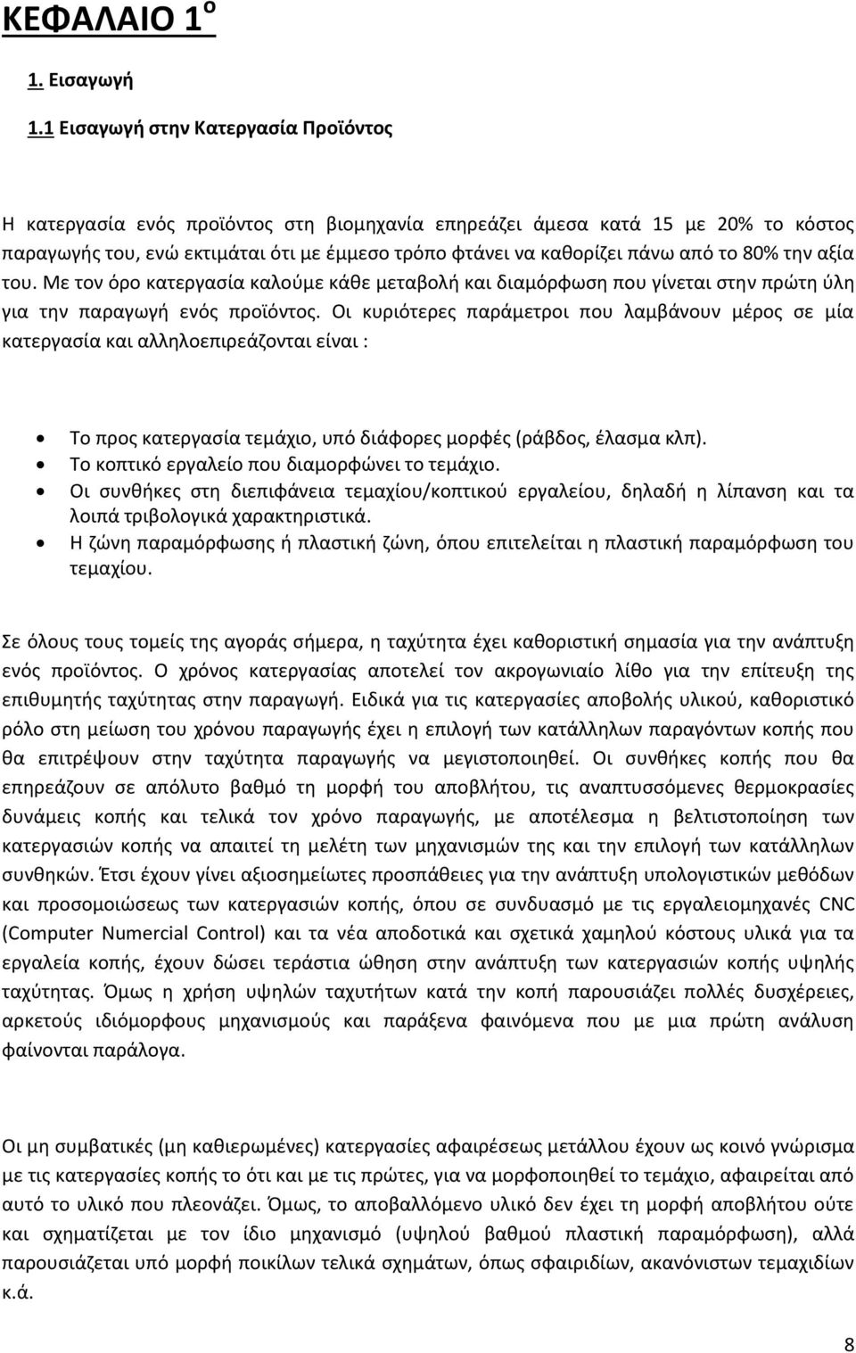 το 80% την αξία του. Με τον όρο κατεργασία καλούμε κάθε μεταβολή και διαμόρφωση που γίνεται στην πρώτη ύλη για την παραγωγή ενός προϊόντος.