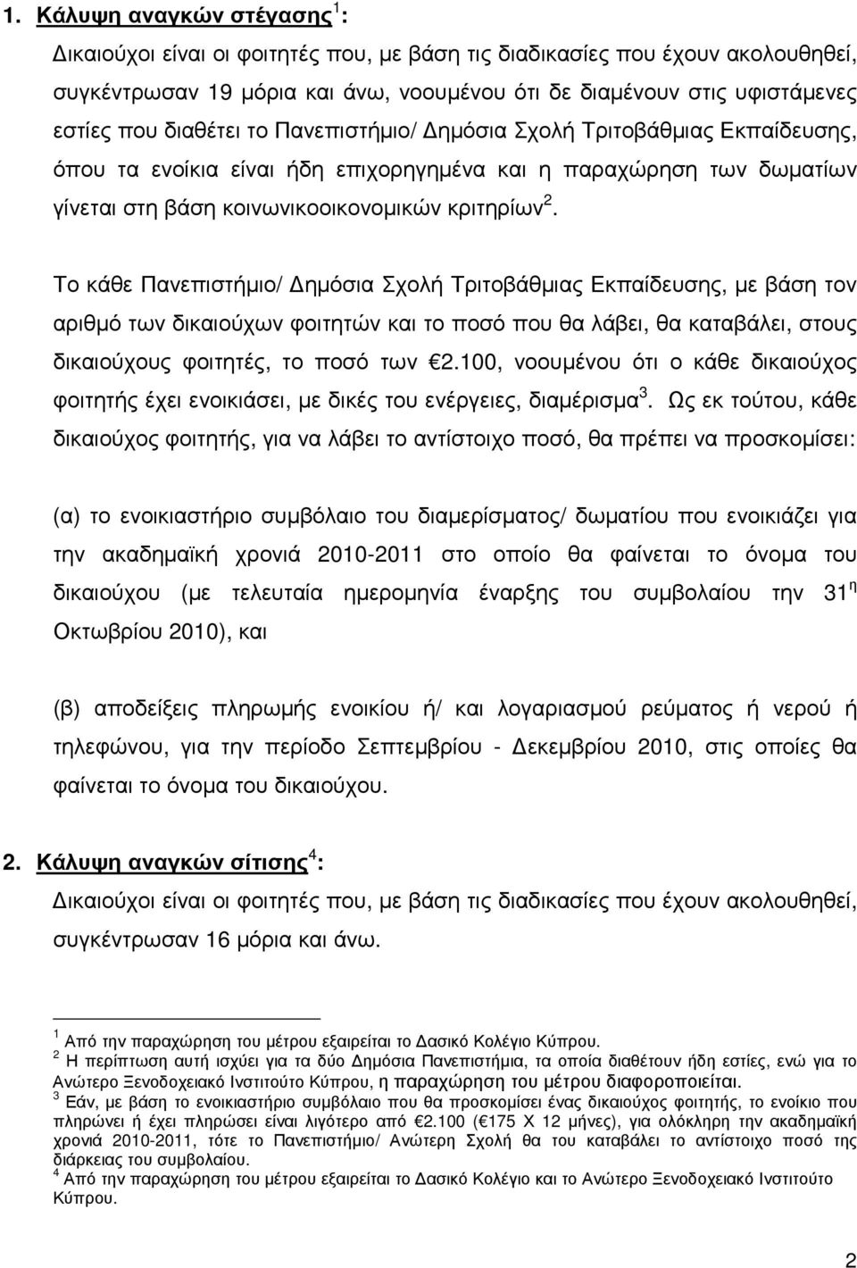 Το κάθε Πανεπιστήµιο/ ηµόσια Σχολή Τριτοβάθµιας Εκπαίδευσης, µε βάση τον αριθµό των δικαιούχων φοιτητών και το ποσό που θα λάβει, θα καταβάλει, στους δικαιούχους φοιτητές, το ποσό των 2.