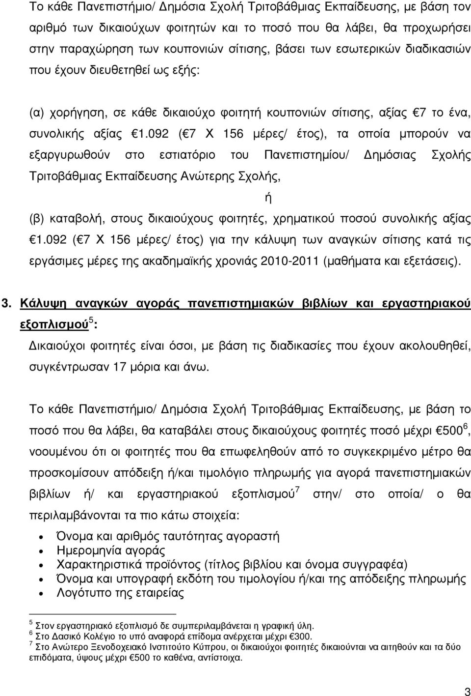 092 ( 7 Χ 156 µέρες/ έτος), τα οποία µπορούν να εξαργυρωθούν στο εστιατόριο του Πανεπιστηµίου/ ηµόσιας Σχολής Τριτοβάθµιας Εκπαίδευσης Ανώτερης Σχολής, ή (β) καταβολή, στους δικαιούχους φοιτητές,