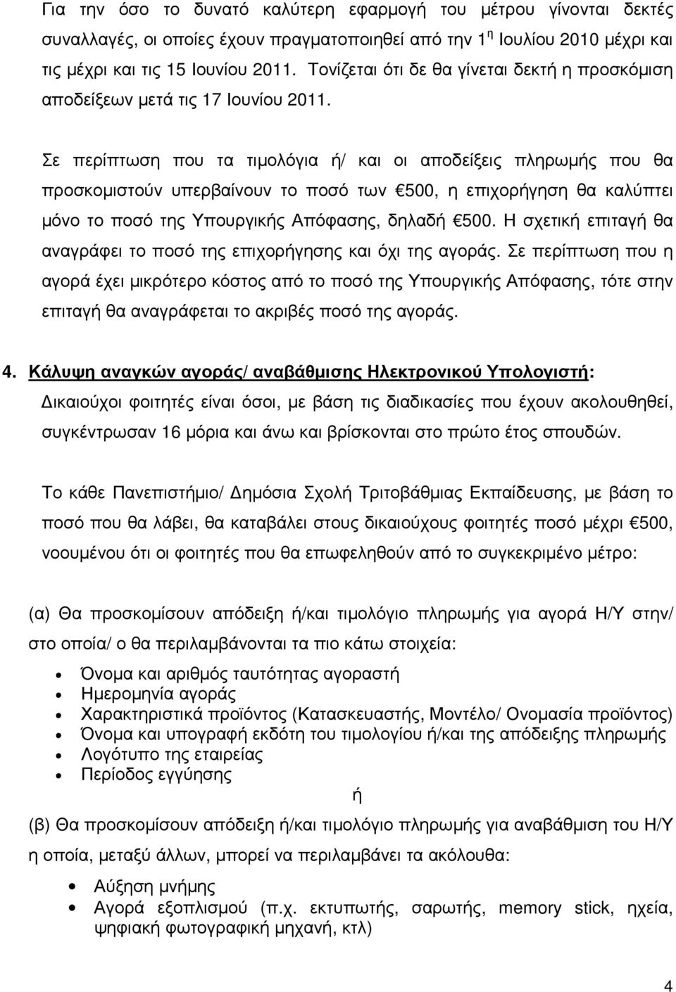 Σε περίπτωση που τα τιµολόγια ή/ και οι αποδείξεις πληρωµής που θα προσκοµιστούν υπερβαίνουν το ποσό των 500, η επιχορήγηση θα καλύπτει µόνο το ποσό της Υπουργικής Απόφασης, δηλαδή 500.