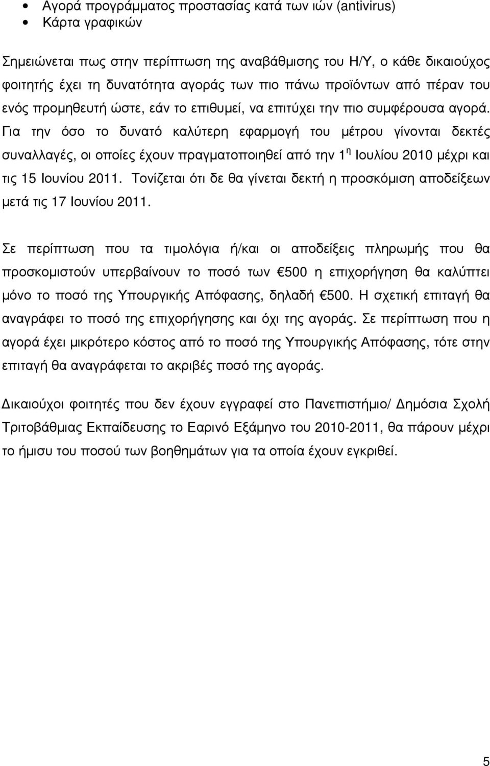 Για την όσο το δυνατό καλύτερη εφαρµογή του µέτρου γίνονται δεκτές συναλλαγές, οι οποίες έχουν πραγµατοποιηθεί από την 1 η Ιουλίου 2010 µέχρι και τις 15 Ιουνίου 2011.