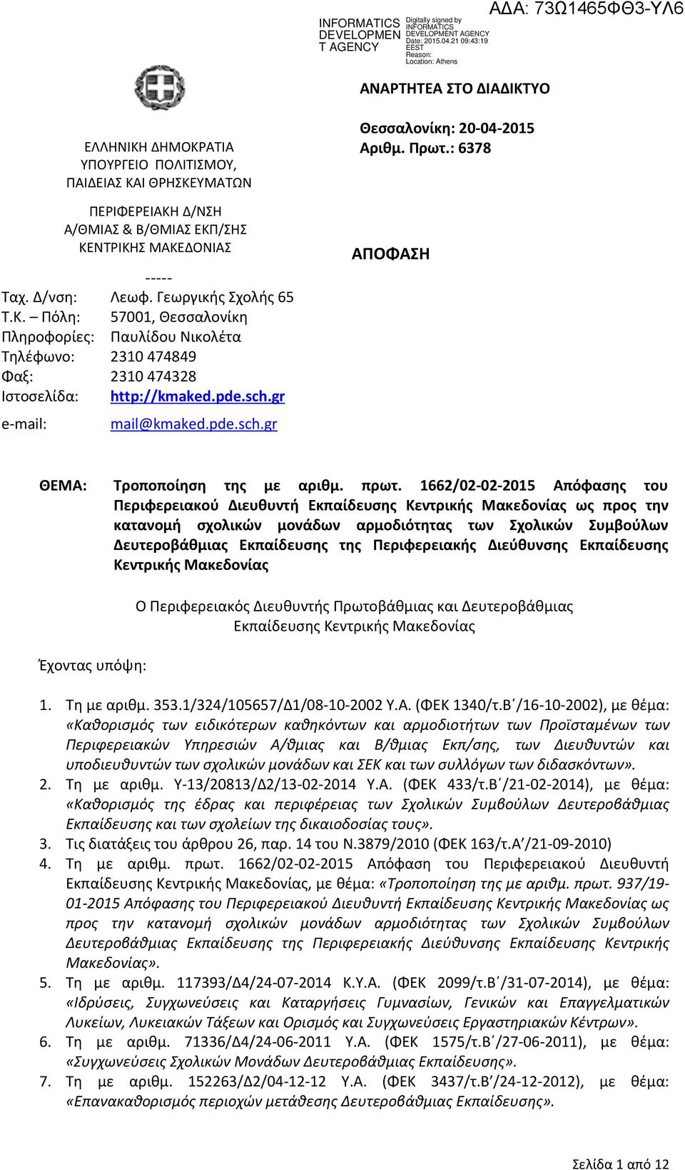 Πρωτ.: 6378 ΑΠΟΦΑΣΗ ΘΕΜΑ: Τροποποίηση της με αριθμ. πρωτ.