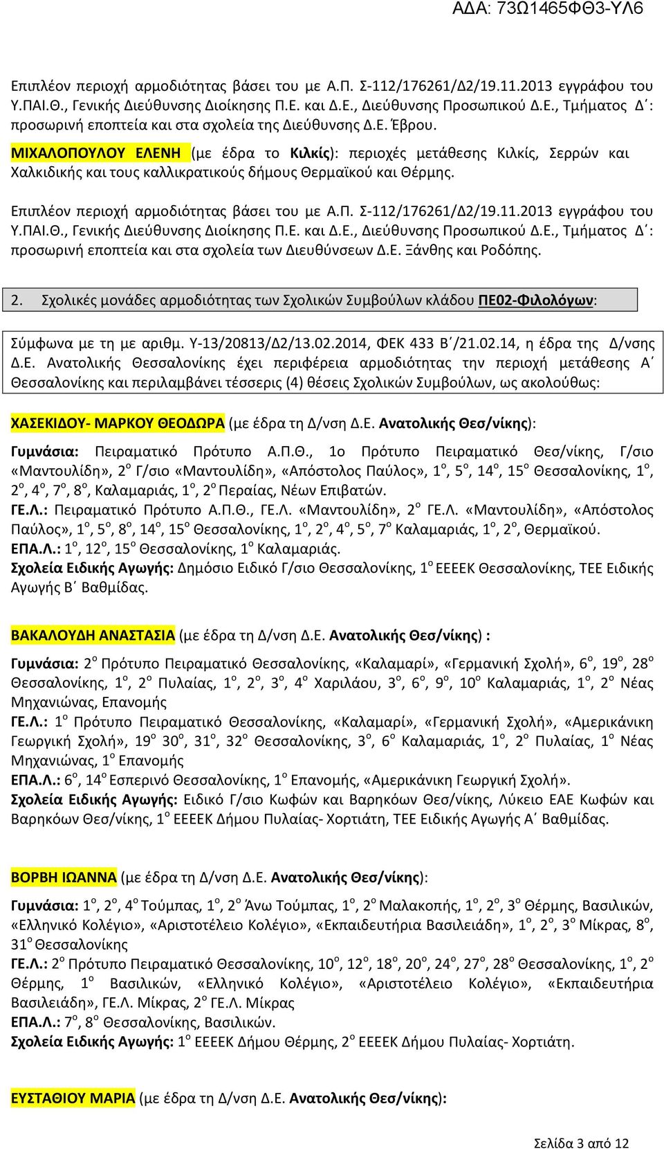 11.2013 εγγράφου του Υ.ΠΑΙ.Θ., Γενικής Διεύθυνσης Διοίκησης Π.Ε. και Δ.Ε., Διεύθυνσης Προσωπικού Δ.Ε., Τμήματος Δ : προσωρινή εποπτεία και στα σχολεία των Διευθύνσεων Δ.Ε. Ξάνθης και Ροδόπης. 2.