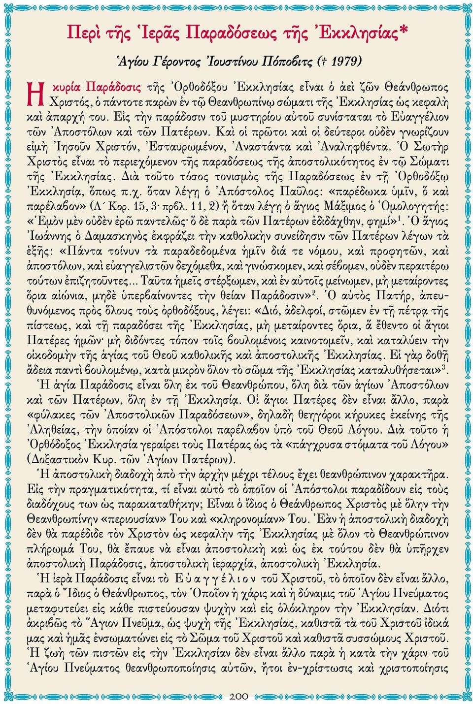 Καὶ οἱ πρῶτοι καὶ οἱ δεύτεροι οὐδὲν γνωρίζουν εἰμὴ Ιησοῦν Χριστόν, Εσταυρωμένον, Αναστάντα καὶ Αναληφθέντα.