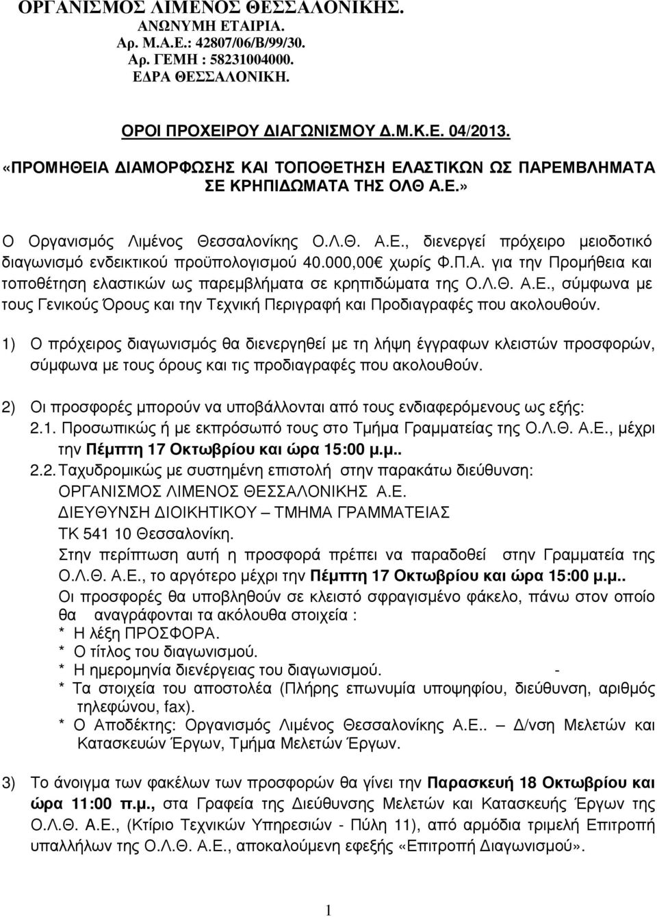 000,00 χωρίς Φ.Π.Α. για την Προµήθεια και τοποθέτηση ελαστικών ως παρεµβλήµατα σε κρηπιδώµατα της Ο.Λ.Θ. Α.Ε., σύµφωνα µε τους Γενικούς Όρους και την Τεχνική Περιγραφή και Προδιαγραφές που ακολουθούν.