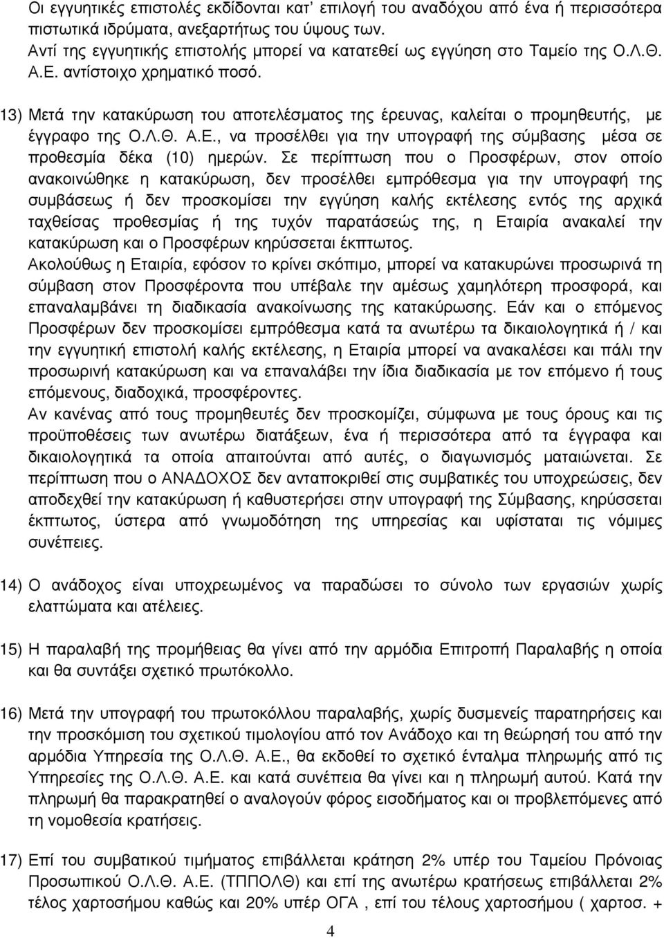 13) Μετά την κατακύρωση του αποτελέσµατος της έρευνας, καλείται ο προµηθευτής, µε έγγραφο της Ο.Λ.Θ. Α.Ε., να προσέλθει για την υπογραφή της σύµβασης µέσα σε προθεσµία δέκα (10) ηµερών.