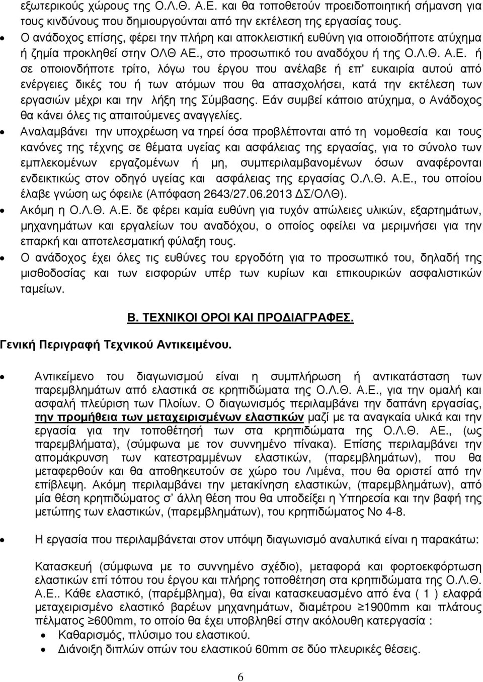 , στο προσωπικό του αναδόχου ή της Ο.Λ.Θ. Α.Ε.