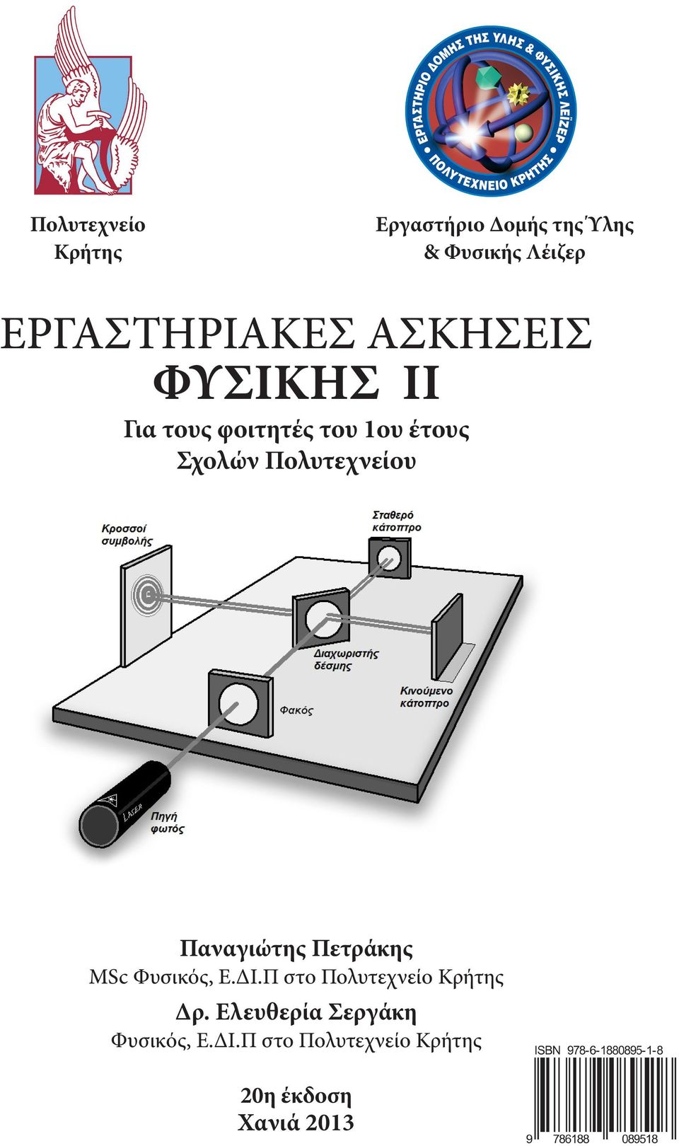 Πολυτεχνείου Παναγιώτης Πετράκης MSc Φυσικός, Ε.ΔΙ.