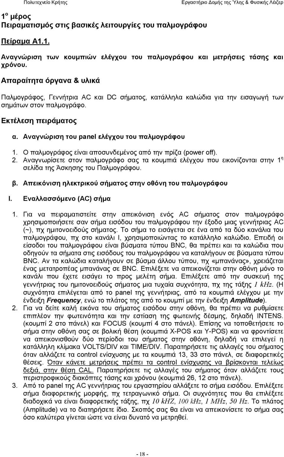 Αναγνώριση του panel ελέγχου του παλμογράφου 1. Ο παλμογράφος είναι αποσυνδεμένος από την πρίζα (power off). 2.