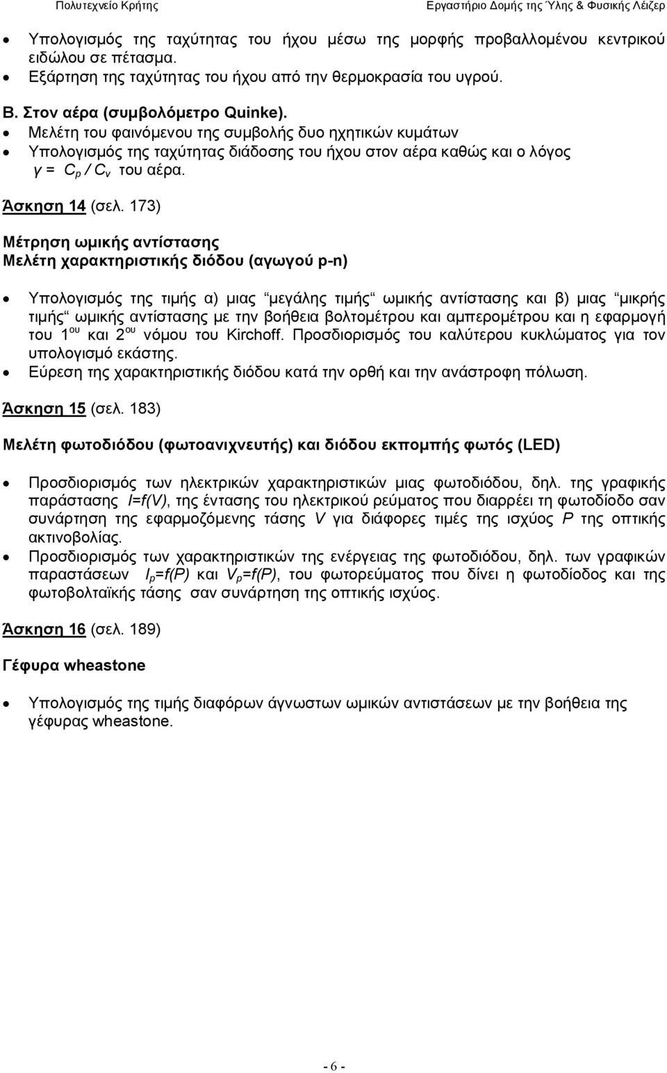 173) Μέτρηση ωμικής αντίστασης Μελέτη χαρακτηριστικής διόδου (αγωγού p-n) Υπολογισμός της τιμής α) μιας μεγάλης τιμής ωμικής αντίστασης και β) μιας μικρής τιμής ωμικής αντίστασης με την βοήθεια