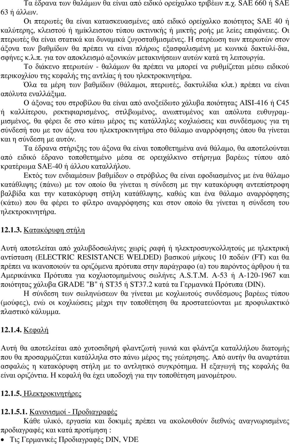 Οι πτερωτές θα είναι στατικά και δυναµικά ζυγοσταθµισµένες. Η στερέωση των πτερωτών στον άξονα των βαθµίδων θα πρέπει να είναι πλήρως εξασφαλισµένη µε κωνικά δακτυλί-δια, σφήνες κ.λ.π. για τον αποκλεισµό αξονικών µετακινήσεων αυτών κατά τη λειτουργία.