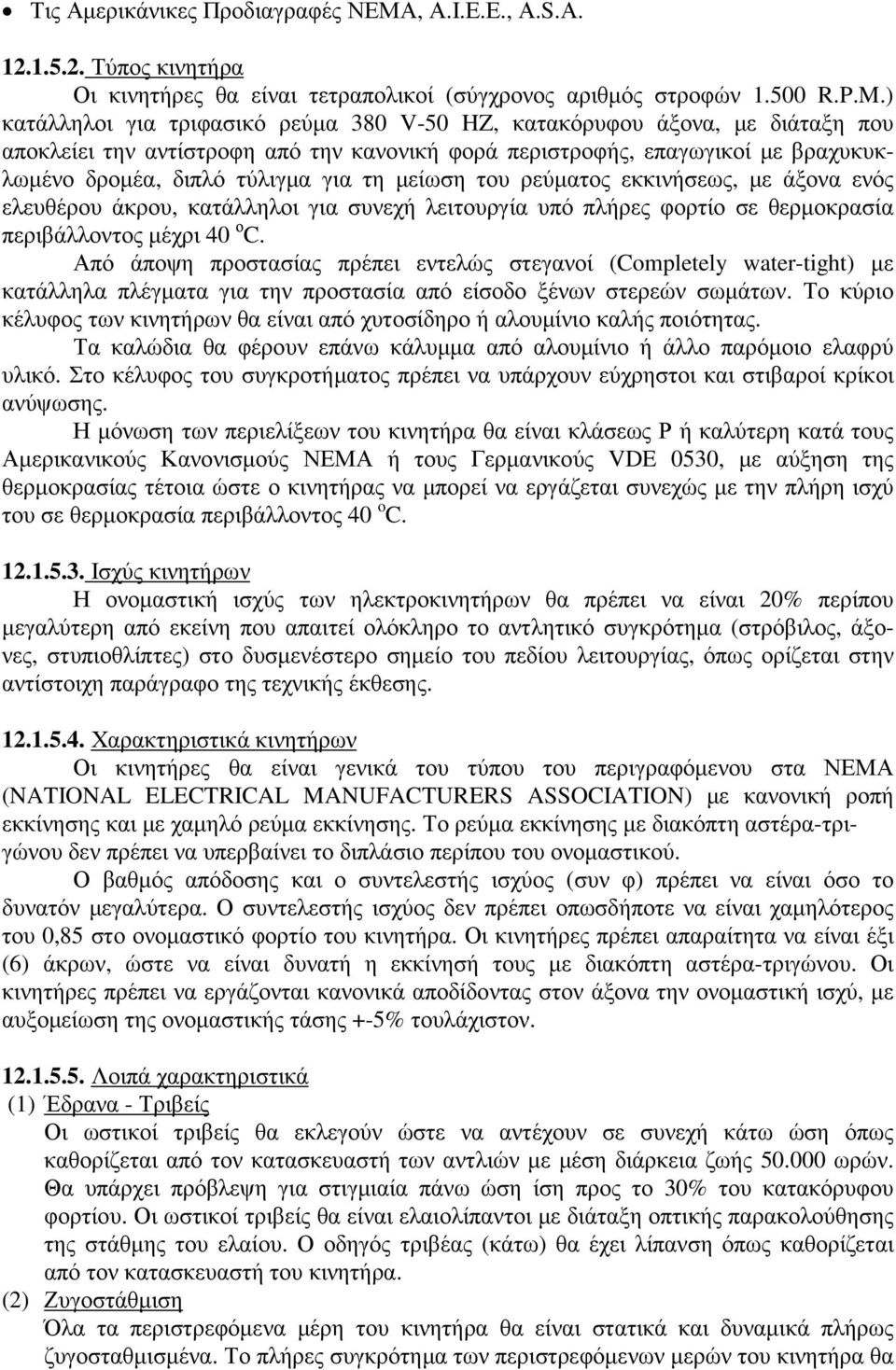 µείωση του ρεύµατος εκκινήσεως, µε άξονα ενός ελευθέρου άκρου, κατάλληλοι για συνεχή λειτουργία υπό πλήρες φορτίο σε θερµοκρασία περιβάλλοντος µέχρι 40 ο C.