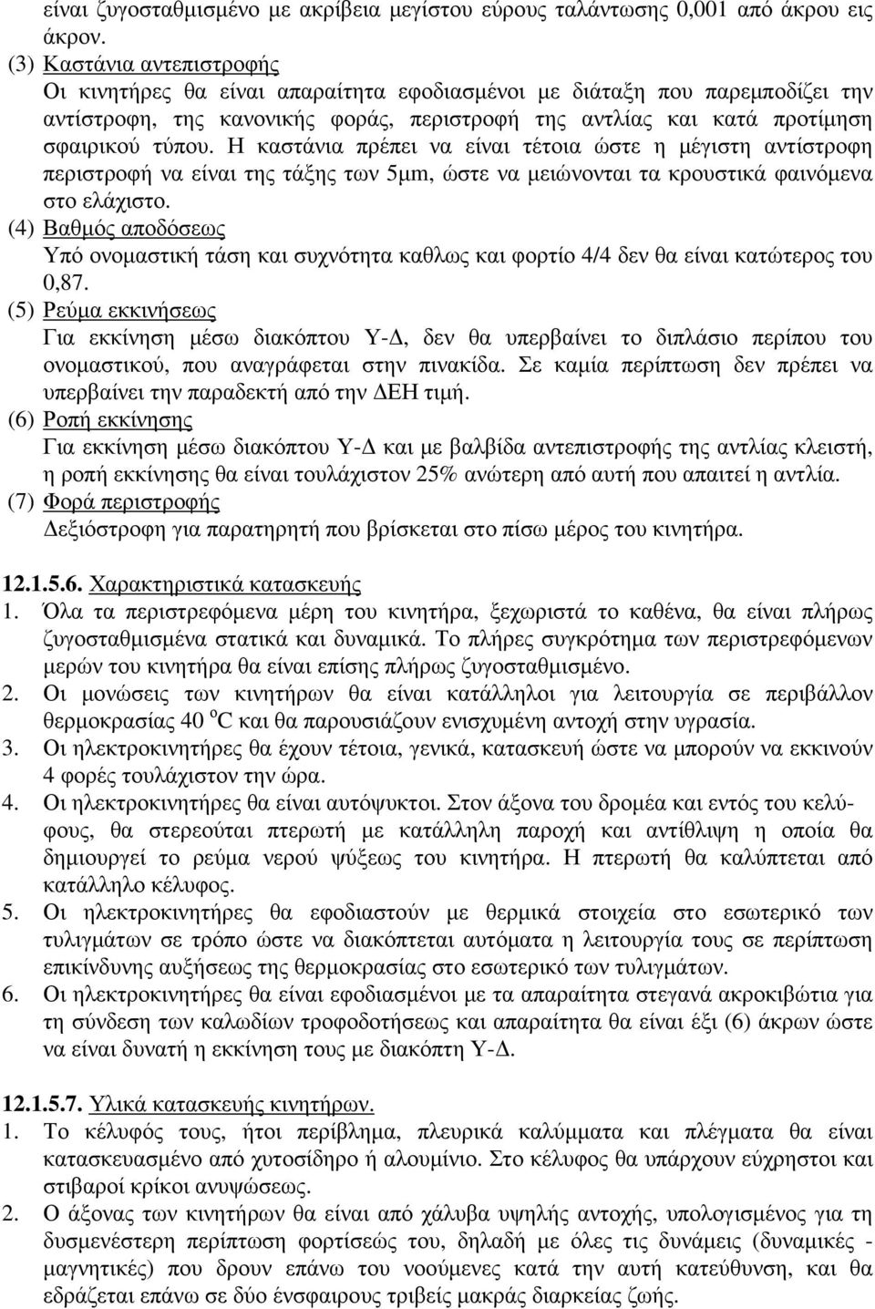 Η καστάνια πρέπει να είναι τέτοια ώστε η µέγιστη αντίστροφη περιστροφή να είναι της τάξης των 5µm, ώστε να µειώνονται τα κρουστικά φαινόµενα στο ελάχιστο.