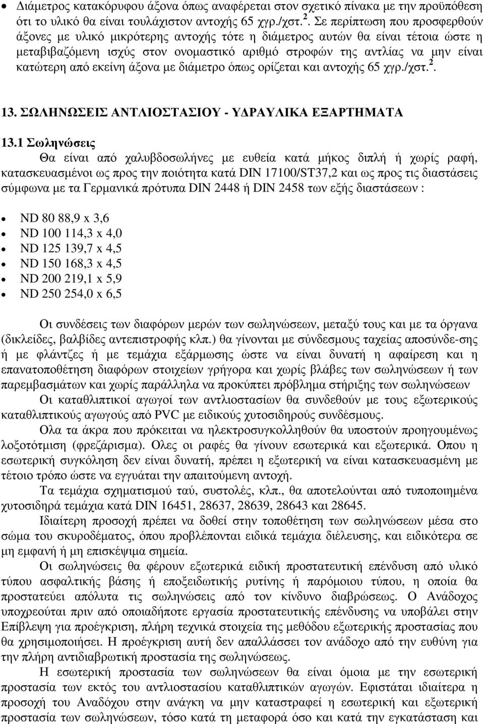 εκείνη άξονα µε διάµετρο όπως ορίζεται και αντοχής 65 χγρ./χστ. 2. 13. ΣΩΛΗΝΩΣΕΙΣ ΑΝΤΛΙΟΣΤΑΣΙΟΥ - Υ ΡΑΥΛΙΚΑ ΕΞΑΡΤΗΜΑΤΑ 13.