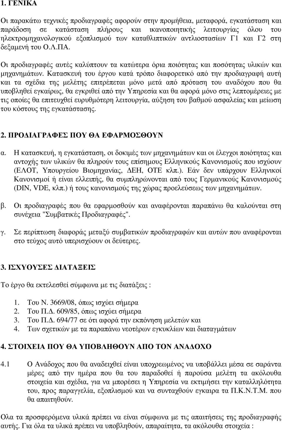 Κατασκευή του έργου κατά τρόπο διαφορετικό από την προδιαγραφή αυτή και τα σχέδια της µελέτης επιτρέπεται µόνο µετά από πρόταση του αναδόχου που θα υποβληθεί εγκαίρως, θα εγκριθεί από την Υπηρεσία