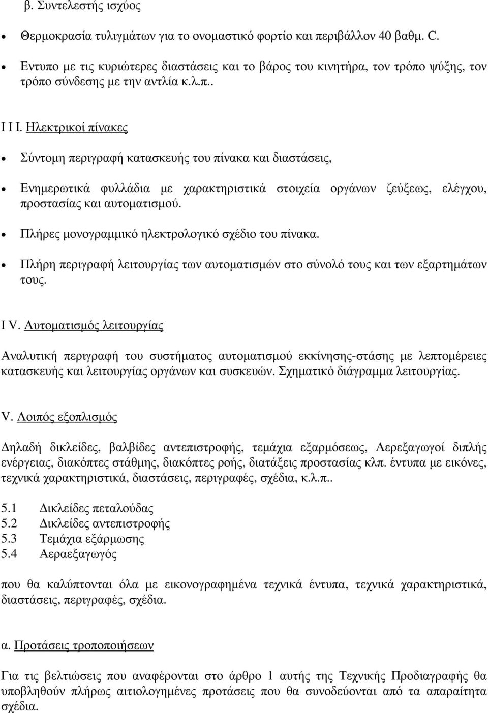 Ηλεκτρικοί πίνακες Σύντοµη περιγραφή κατασκευής του πίνακα και διαστάσεις, Ενηµερωτικά φυλλάδια µε χαρακτηριστικά στοιχεία οργάνων ζεύξεως, ελέγχου, προστασίας και αυτοµατισµού.