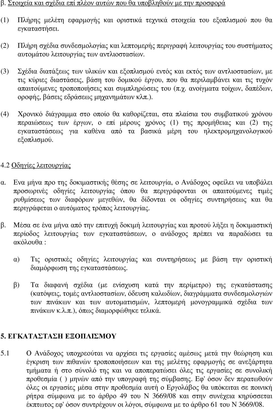 (3) Σχέδια διατάξεως των υλικών και εξοπλισµού εντός και εκτός των αντλιοστασίων, µε τις κύριες διαστάσεις, βάση του δοµικού έργου, που θα περιλαµβάνει και τις τυχόν απαιτούµενες τροποποιήσεις και