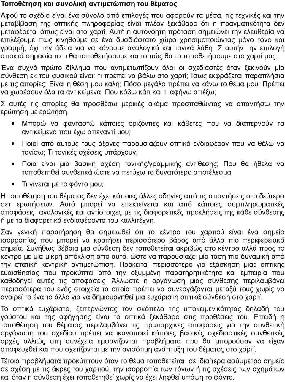 Αυτή η αυτονόητη πρόταση σημειώνει την ελευθερία να επιλέξουμε πως κινηθούμε σε ένα δυσδιάστατο χώρο χρησιμοποιώντας μόνο τόνο και γραμμή, όχι την άδεια για να κάνουμε αναλογικά και τονικά λάθη.