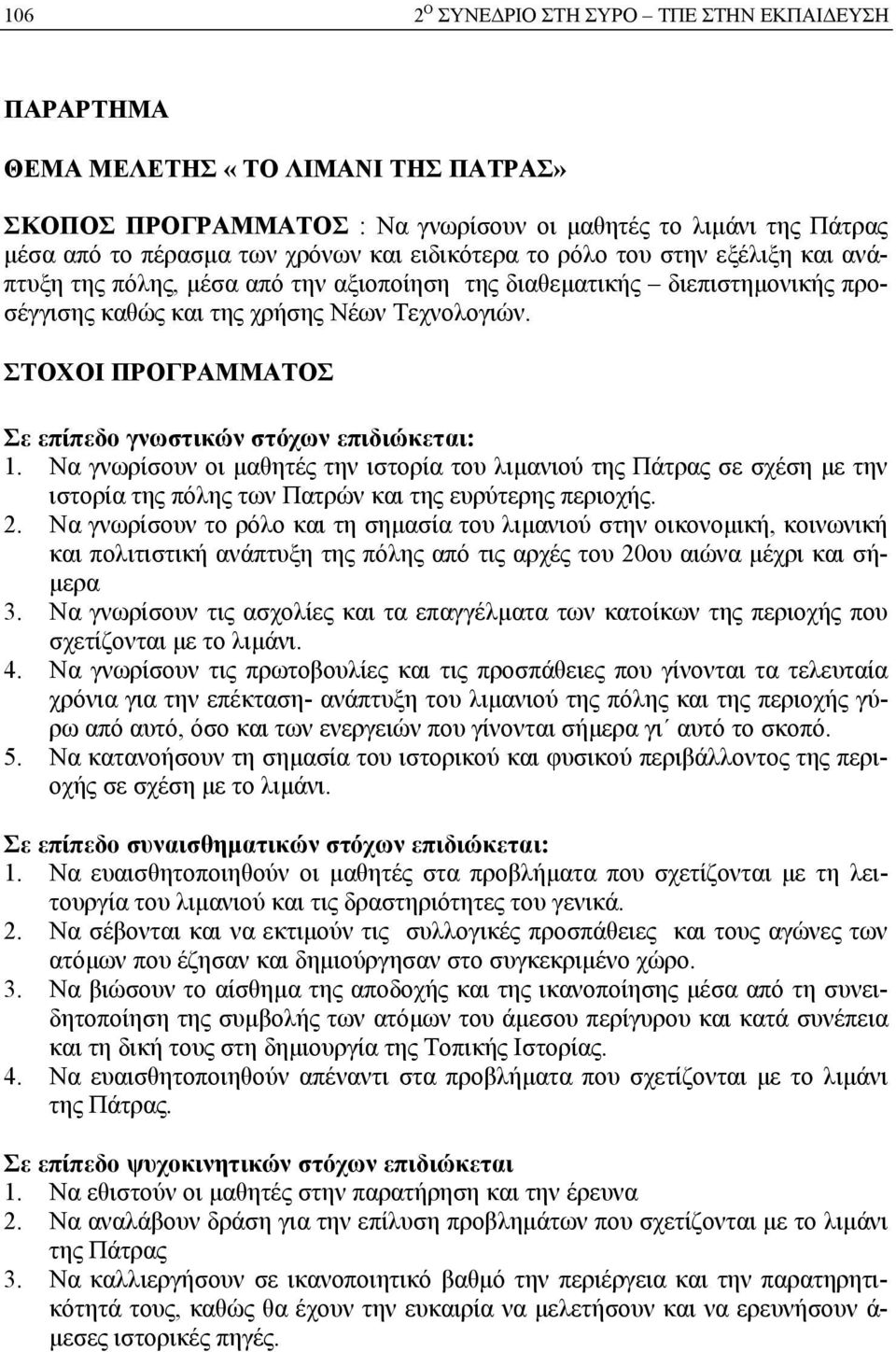 Να γνωρίσουν οι µαθητές την ιστορία του λιµανιού της Πάτρας σε σχέση µε την ιστορία της πόλης των Πατρών και της ευρύτερης περιοχής. 2.