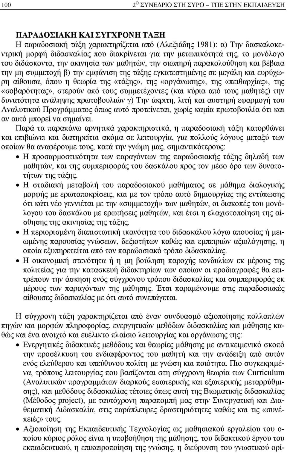 «οργάνωσης», της «πειθαρχίας», της «σοβαρότητας», στερούν από τους συµµετέχοντες (και κύρια από τους µαθητές) την δυνατότητα ανάληψης πρωτοβουλιών γ) Την άκριτη, λιτή και αυστηρή εφαρµογή του