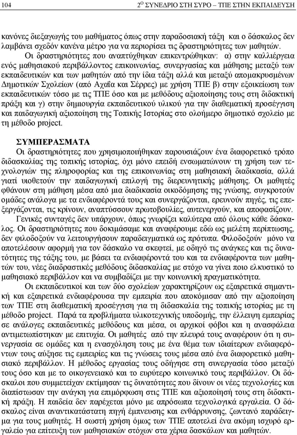 αλλά και µεταξύ αποµακρυσµένων ηµοτικών Σχολείων (από Αχαΐα και Σέρρες) µε χρήση ΤΠΕ β) στην εξοικείωση των εκπαιδευτικών τόσο µε τις ΤΠΕ όσο και µε µεθόδους αξιοποίησης τους στη διδακτική πράξη και