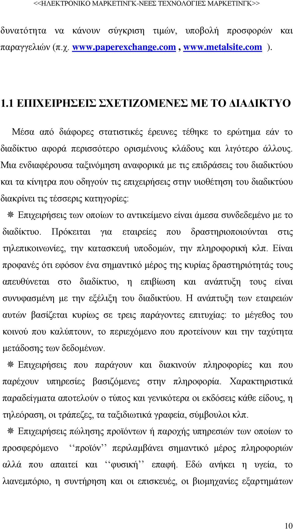 Μια ενδιαφέρουσα ταξινόμηση αναφορικά με τις επιδράσεις του διαδικτύου και τα κίνητρα που οδηγούν τις επιχειρήσεις στην υιοθέτηση του διαδικτύου διακρίνει τις τέσσερις κατηγορίες: Επιχειρήσεις των