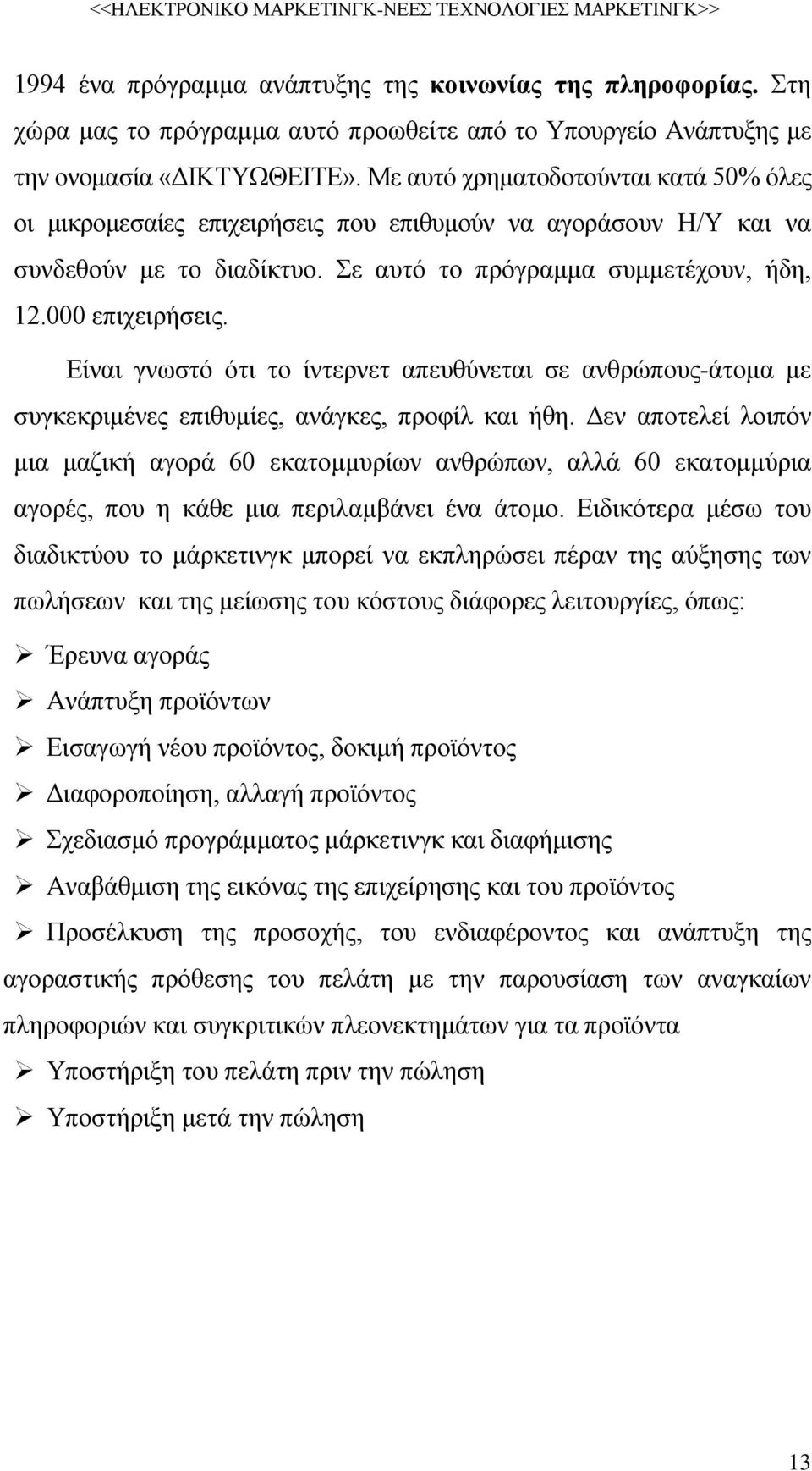 Είναι γνωστό ότι το ίντερνετ απευθύνεται σε ανθρώπους-άτομα με συγκεκριμένες επιθυμίες, ανάγκες, προφίλ και ήθη.