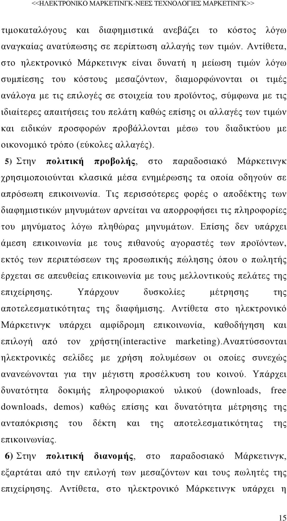 ιδιαίτερες απαιτήσεις του πελάτη καθώς επίσης οι αλλαγές των τιμών και ειδικών προσφορών προβάλλονται μέσω του διαδικτύου με οικονομικό τρόπο (εύκολες αλλαγές).