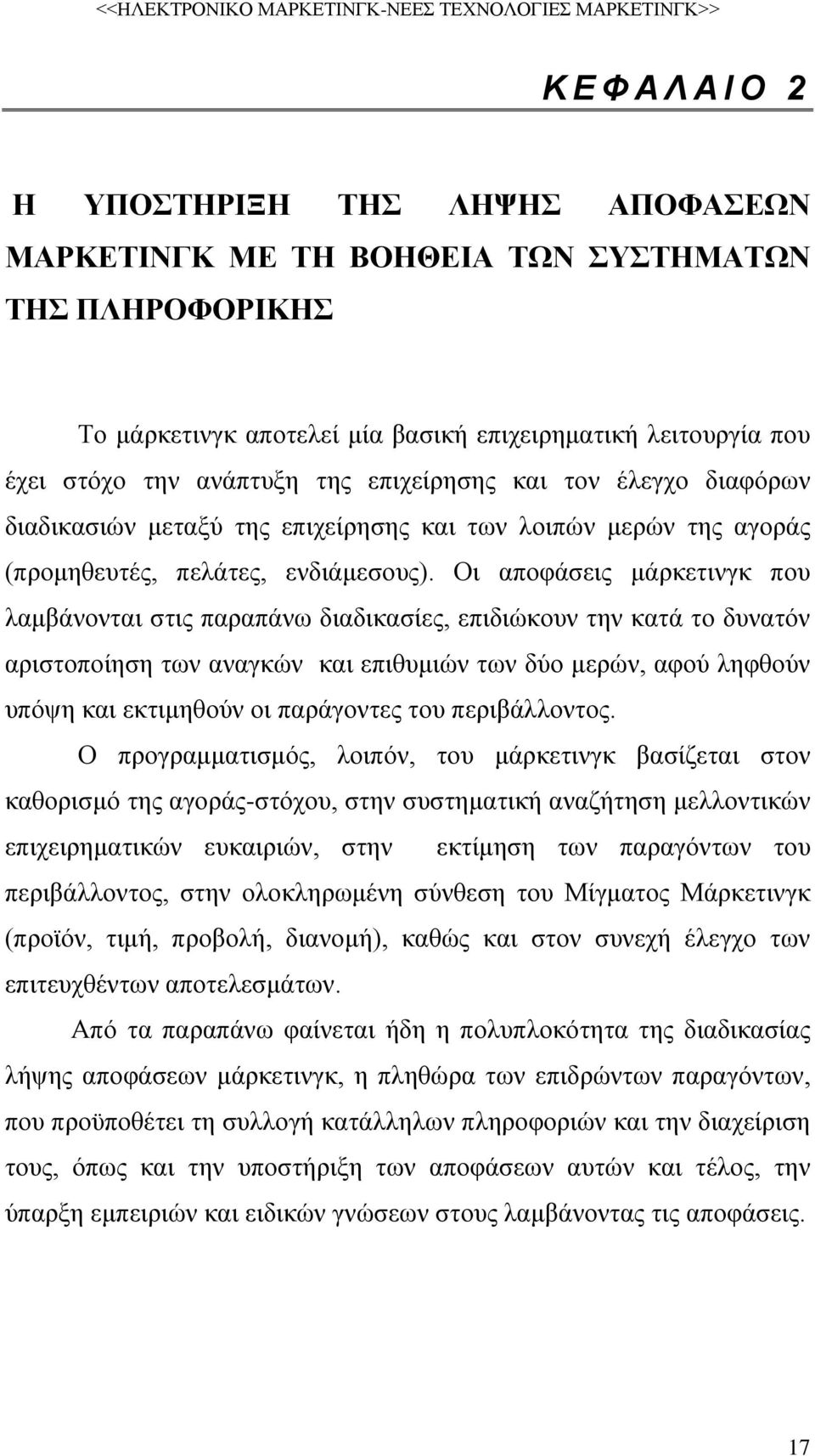 Οι αποφάσεις μάρκετινγκ που λαμβάνονται στις παραπάνω διαδικασίες, επιδιώκουν την κατά το δυνατόν αριστοποίηση των αναγκών και επιθυμιών των δύο μερών, αφού ληφθούν υπόψη και εκτιμηθούν οι παράγοντες