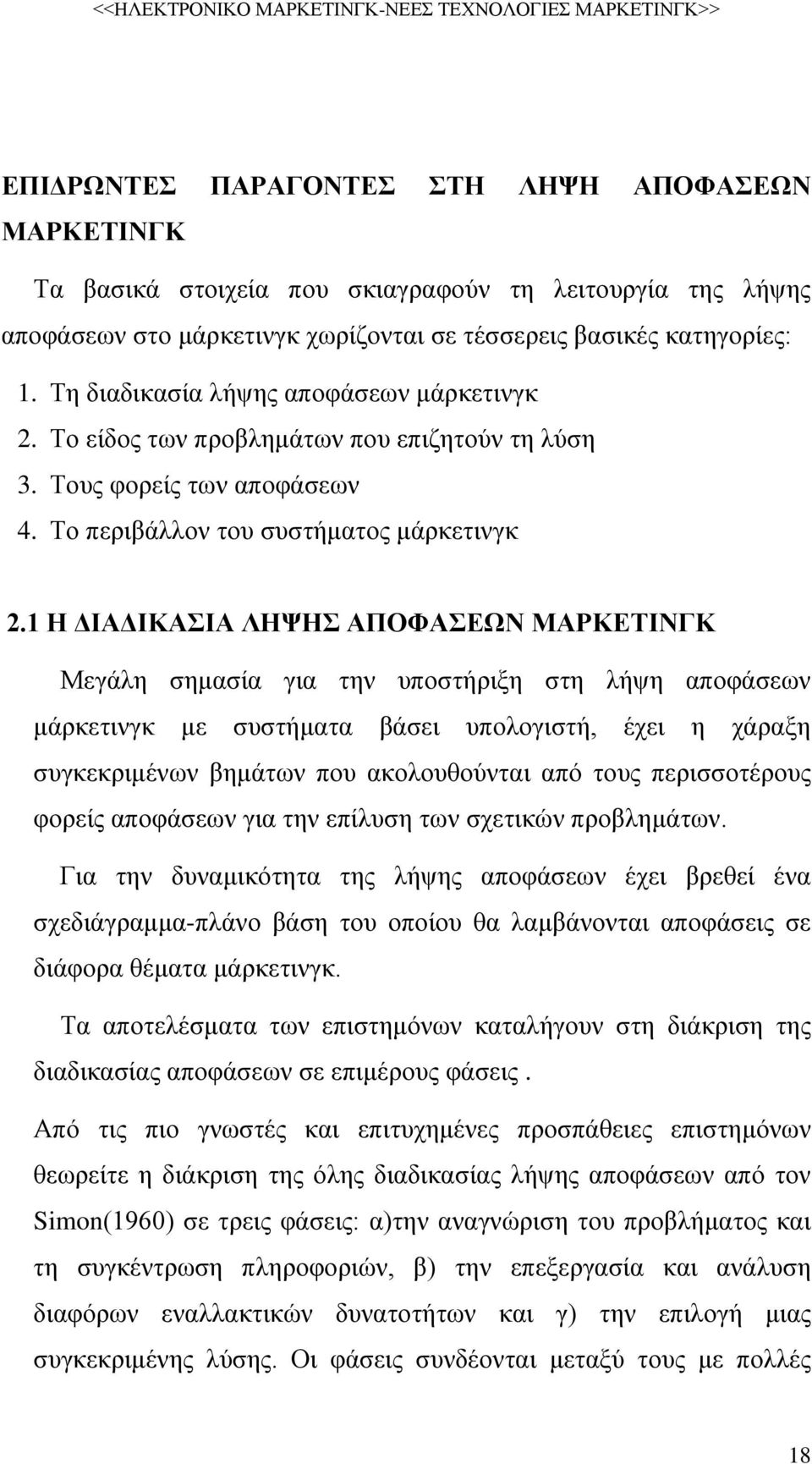 1 Η ΔΙΑΔΙΚΑΣΙΑ ΛΗΨΗΣ ΑΠΟΦΑΣΕΩΝ ΜΑΡΚΕΤΙΝΓΚ Μεγάλη σημασία για την υποστήριξη στη λήψη αποφάσεων μάρκετινγκ με συστήματα βάσει υπολογιστή, έχει η χάραξη συγκεκριμένων βημάτων που ακολουθούνται από τους