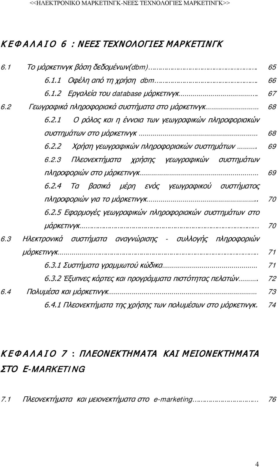 2.4 Τα βασικά μέρη ενός γεωγραφικού συστήματος πληροφοριών για το μάρκετινγκ.. 70 6.2.5 Εφαρμογές γεωγραφικών πληροφοριακών συστημάτων στο μάρκετινγκ 70 6.