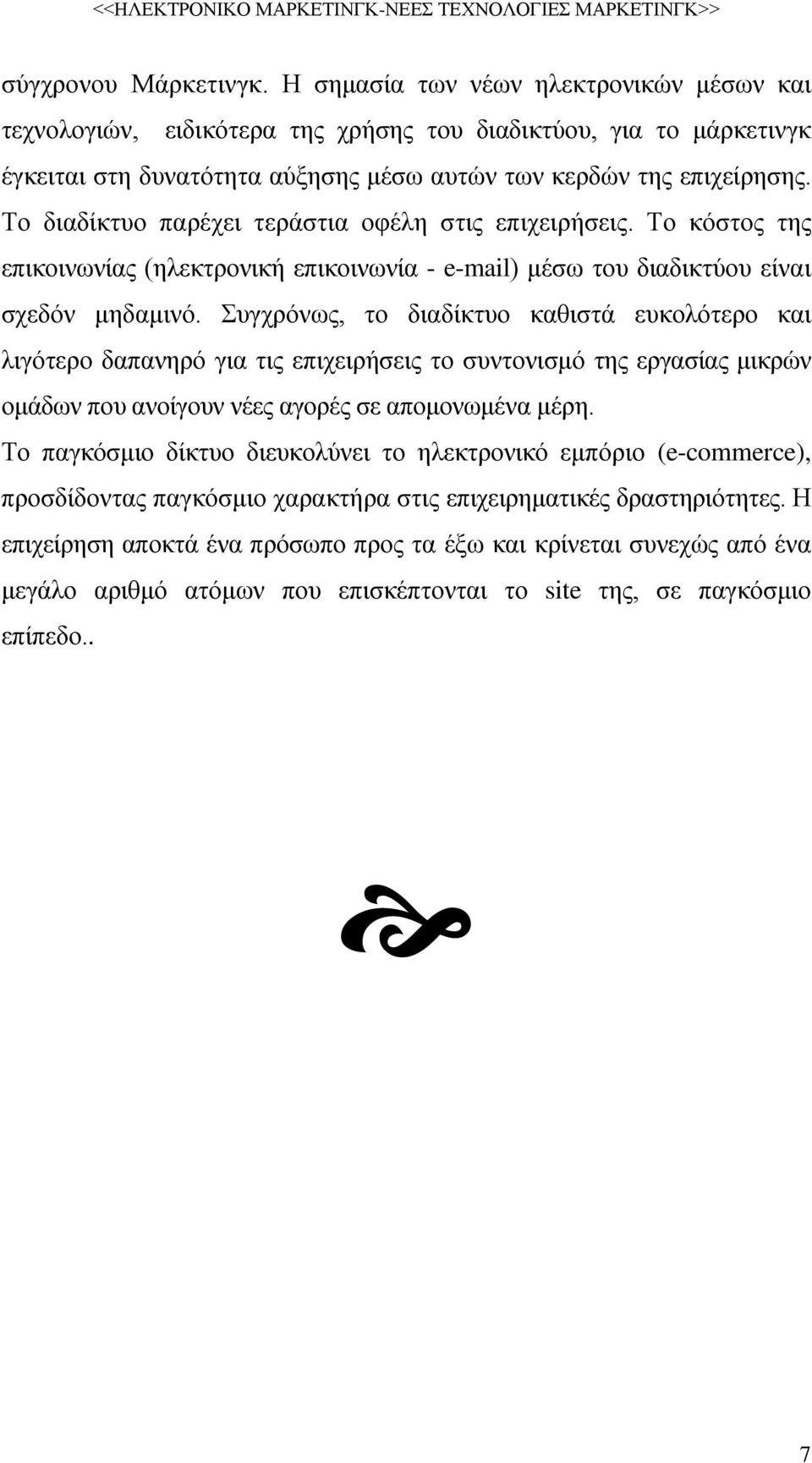 Το διαδίκτυο παρέχει τεράστια οφέλη στις επιχειρήσεις. Το κόστος της επικοινωνίας (ηλεκτρονική επικοινωνία - e-mail) μέσω του διαδικτύου είναι σχεδόν μηδαμινό.