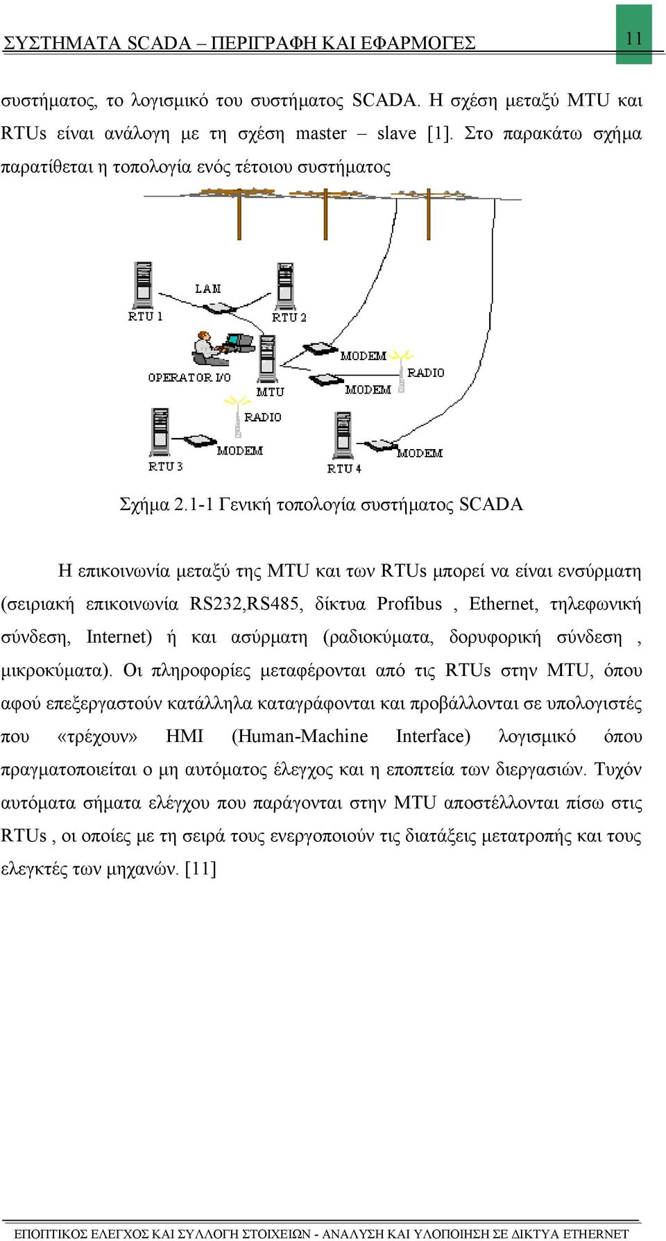 1-1 Γενική τοπολογία συστήματος SCADA Η επικοινωνία μεταξύ της MTU και των RTUs μπορεί να είναι ενσύρματη (σειριακή επικοινωνία RS232,RS485, δίκτυα Profibus, Ethernet, τηλεφωνική σύνδεση, Internet) ή