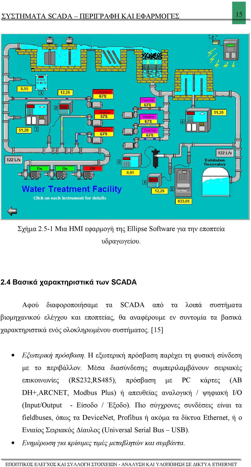 4 Βασικά χαρακτηριστικά των SCADA Αφού διαφοροποιήσαμε τα SCADA από τα λοιπά συστήματα βιομηχανικού ελέγχου και εποπτείας, θα αναφέρουμε εν συντομία τα βασικά χαρακτηριστικά ενός ολοκληρωμένου