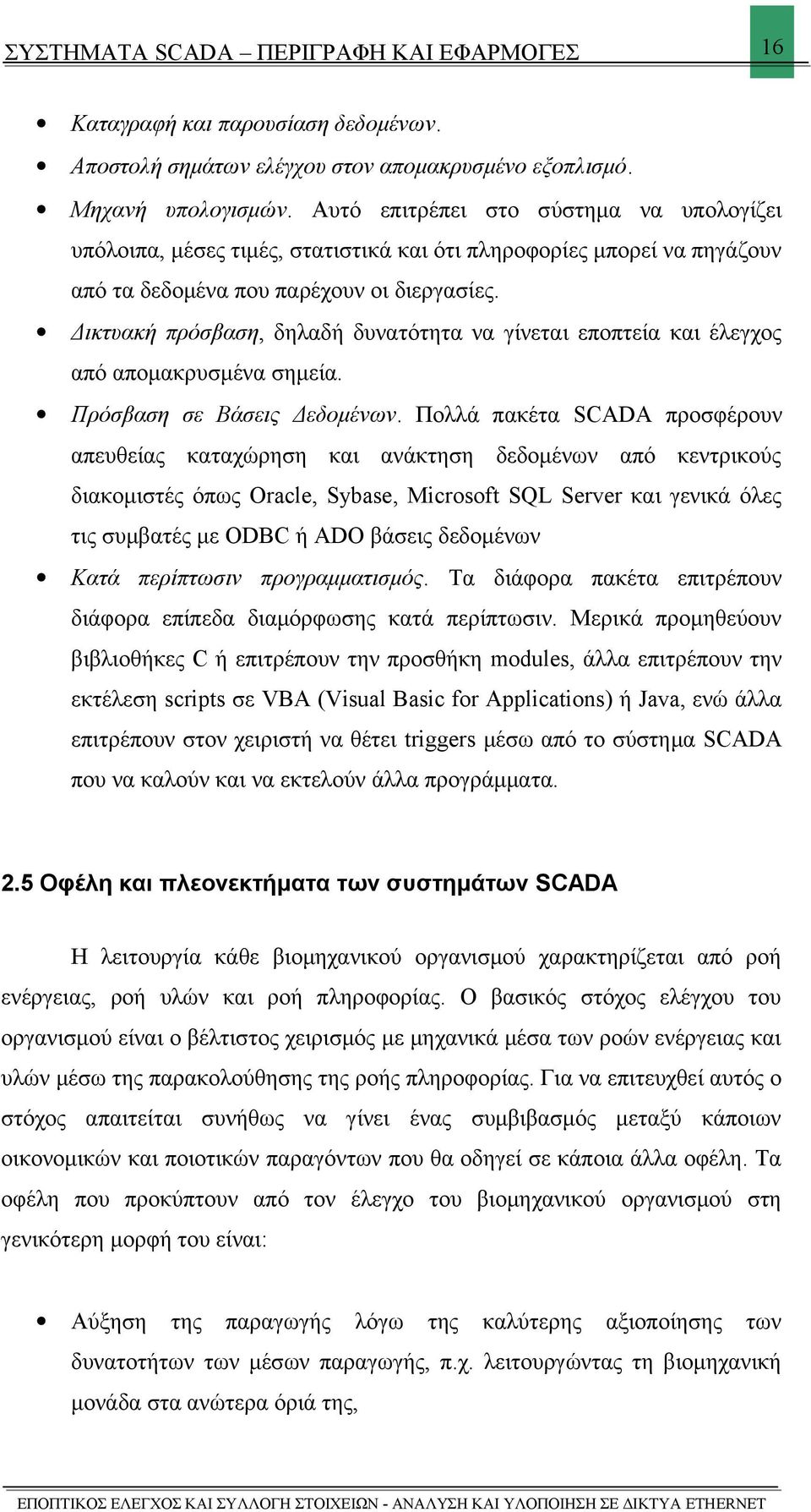 Δικτυακή πρόσβαση, δηλαδή δυνατότητα να γίνεται εποπτεία και έλεγχος από απομακρυσμένα σημεία. Πρόσβαση σε Βάσεις Δεδομένων.