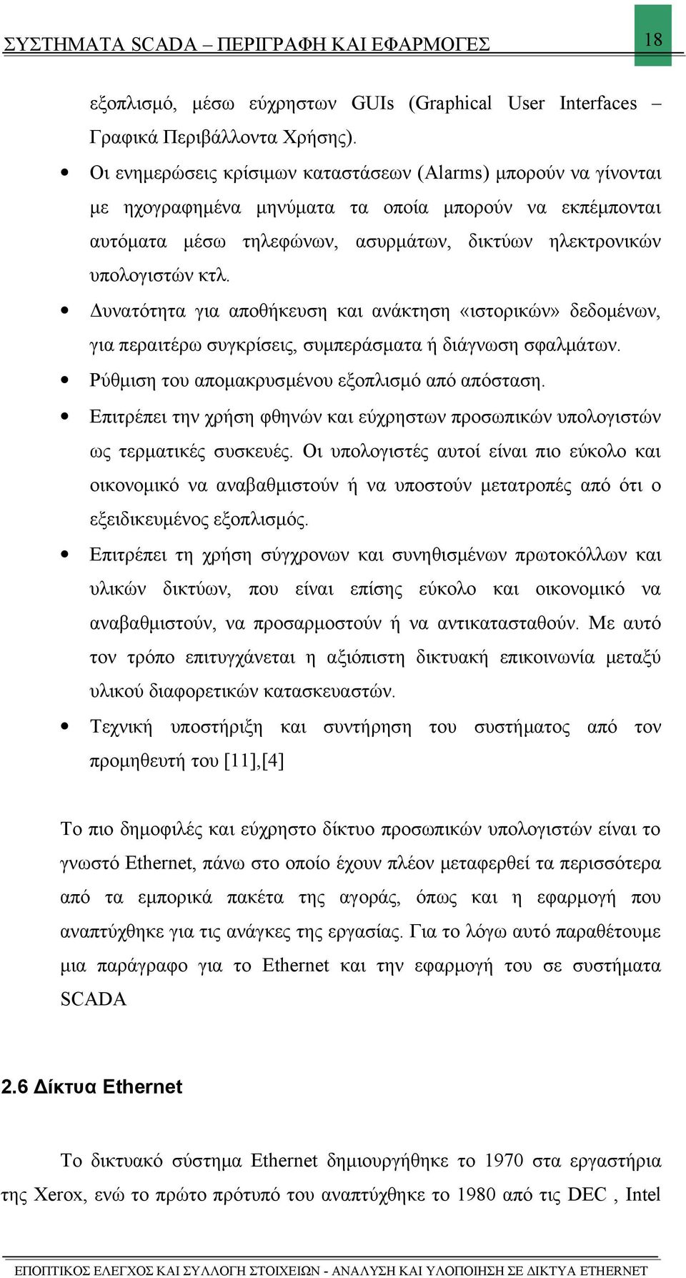 Δυνατότητα για αποθήκευση και ανάκτηση «ιστορικών» δεδομένων, για περαιτέρω συγκρίσεις, συμπεράσματα ή διάγνωση σφαλμάτων. Ρύθμιση του απομακρυσμένου εξοπλισμό από απόσταση.