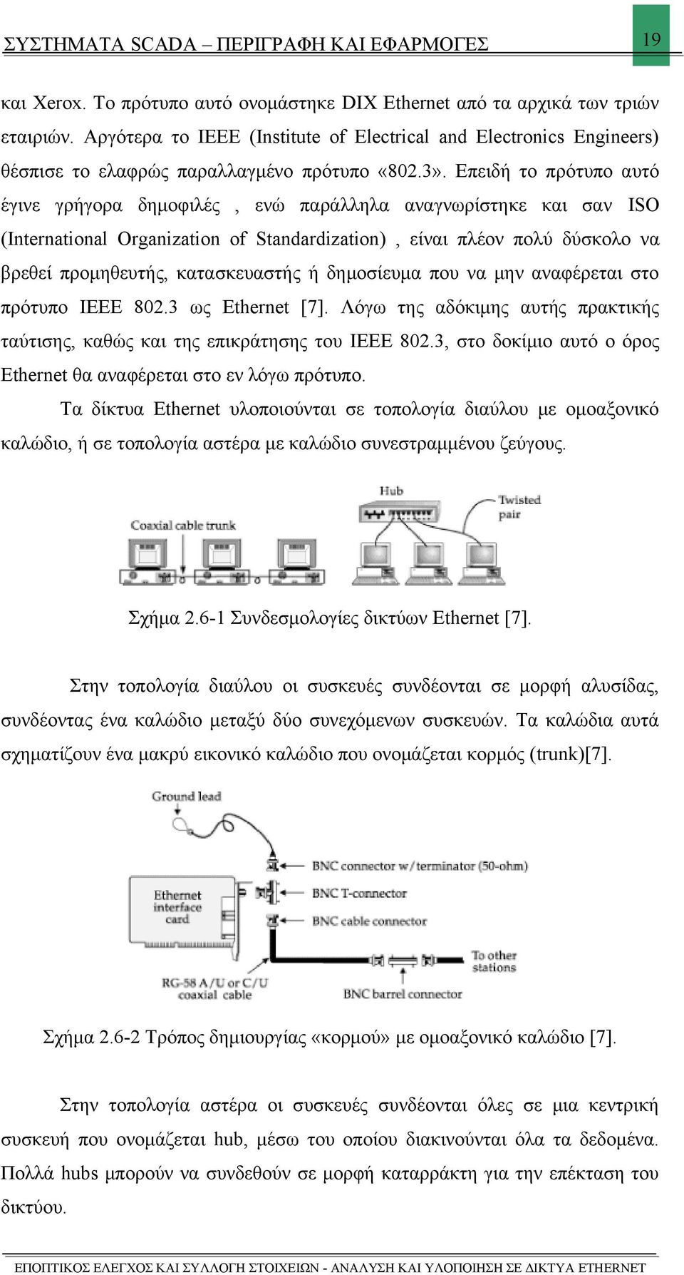 Επειδή το πρότυπο αυτό έγινε γρήγορα δημοφιλές, ενώ παράλληλα αναγνωρίστηκε και σαν ISO (International Organization of Standardization), είναι πλέον πολύ δύσκολο να βρεθεί προμηθευτής, κατασκευαστής