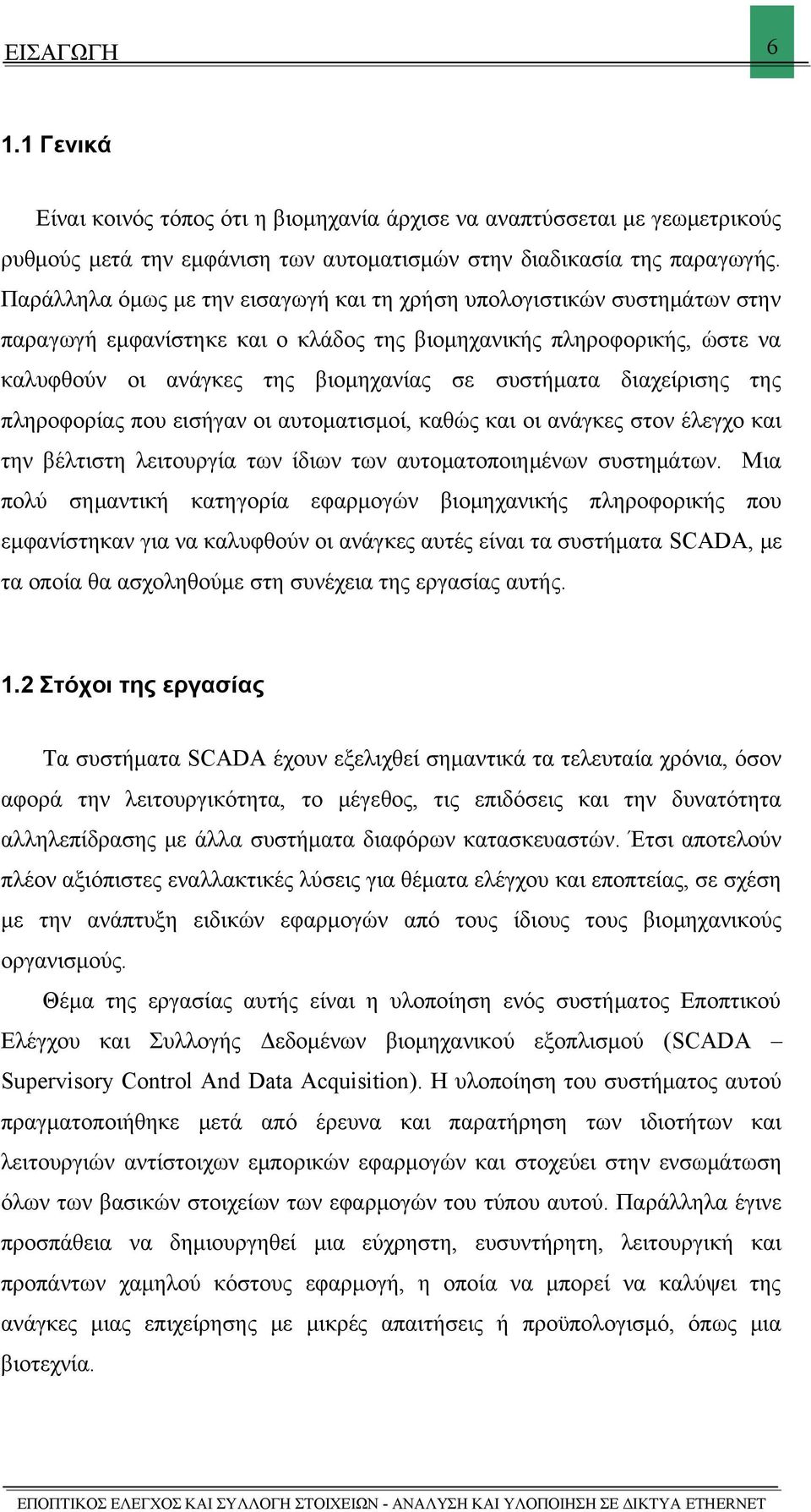 διαχείρισης της πληροφορίας που εισήγαν οι αυτοματισμοί, καθώς και οι ανάγκες στον έλεγχο και την βέλτιστη λειτουργία των ίδιων των αυτοματοποιημένων συστημάτων.