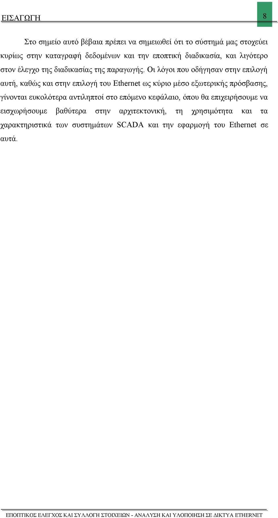 Οι λόγοι που οδήγησαν στην επιλογή αυτή, καθώς και στην επιλογή του Ethernet ως κύριο μέσο εξωτερικής πρόσβασης, γίνονται