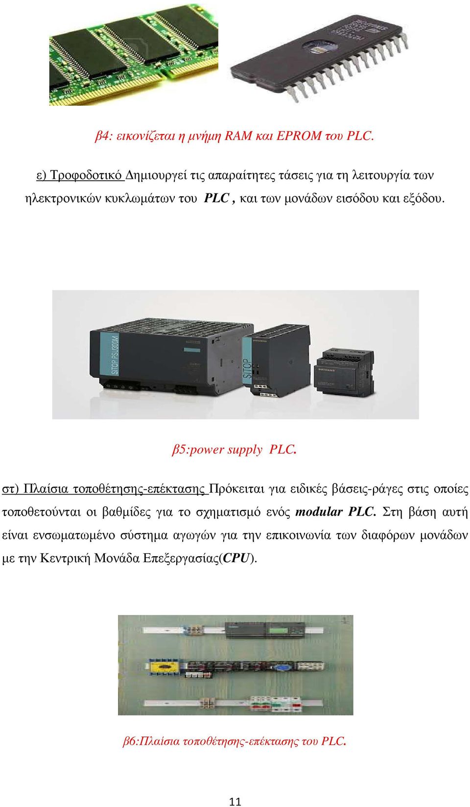 εξόδου. β5:power supply PLC.