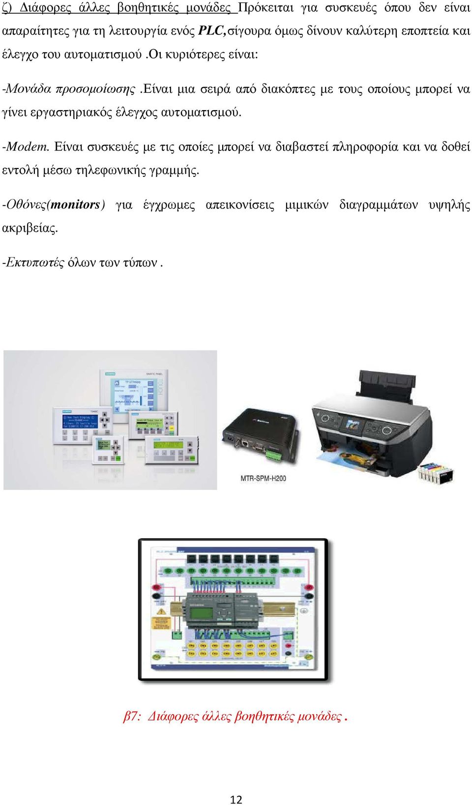 είναι µια σειρά από διακόπτες µε τους οποίους µπορεί να γίνει εργαστηριακός έλεγχος αυτοµατισµού. -Modem.