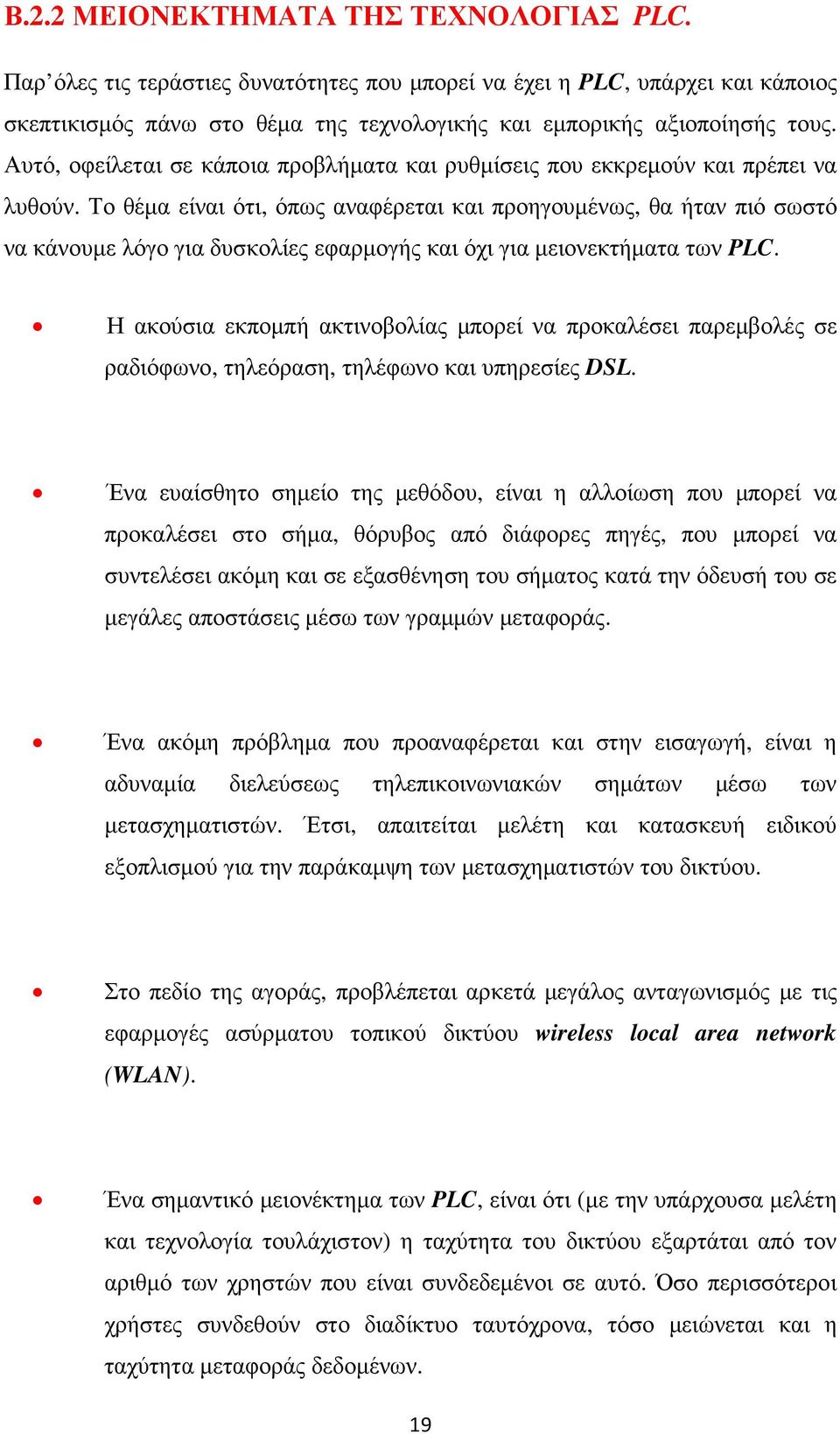 Το θέµα είναι ότι, όπως αναφέρεται και προηγουµένως, θα ήταν πιό σωστό να κάνουµε λόγο για δυσκολίες εφαρµογής και όχι για µειονεκτήµατα των PLC.