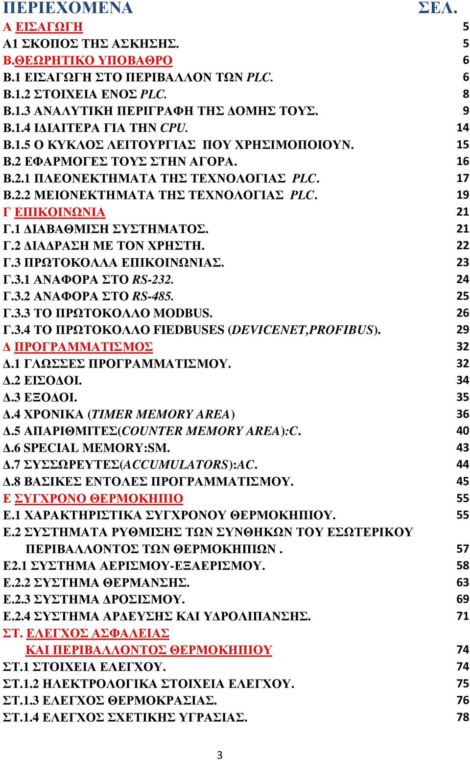 1 ΙΑΒΑΘΜΙΣΗ ΣΥΣΤΗΜΑΤΟΣ. 21 Γ.2 ΙΑ ΡΑΣΗ ΜΕ ΤΟΝ ΧΡΗΣΤΗ. 22 Γ.3 ΠΡΩΤΟΚΟΛΛΑ ΕΠΙΚΟΙΝΩΝΙΑΣ. 23 Γ.3.1 ΑΝΑΦΟΡΑ ΣΤΟ RS-232. 24 Γ.3.2 ΑΝΑΦΟΡΑ ΣΤΟ RS-485. 25 Γ.3.3 ΤΟ ΠΡΩΤΟΚΟΛΛΟ MODBUS. 26 Γ.3.4 ΤΟ ΠΡΩΤΟΚΟΛΛΟ FIEDBUSES (DEVICENET,PROFIBUS).